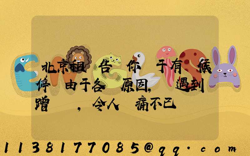 北京租車告訴你關于有時候停車由于各種原因，會遇到剮蹭，令人頭痛不已